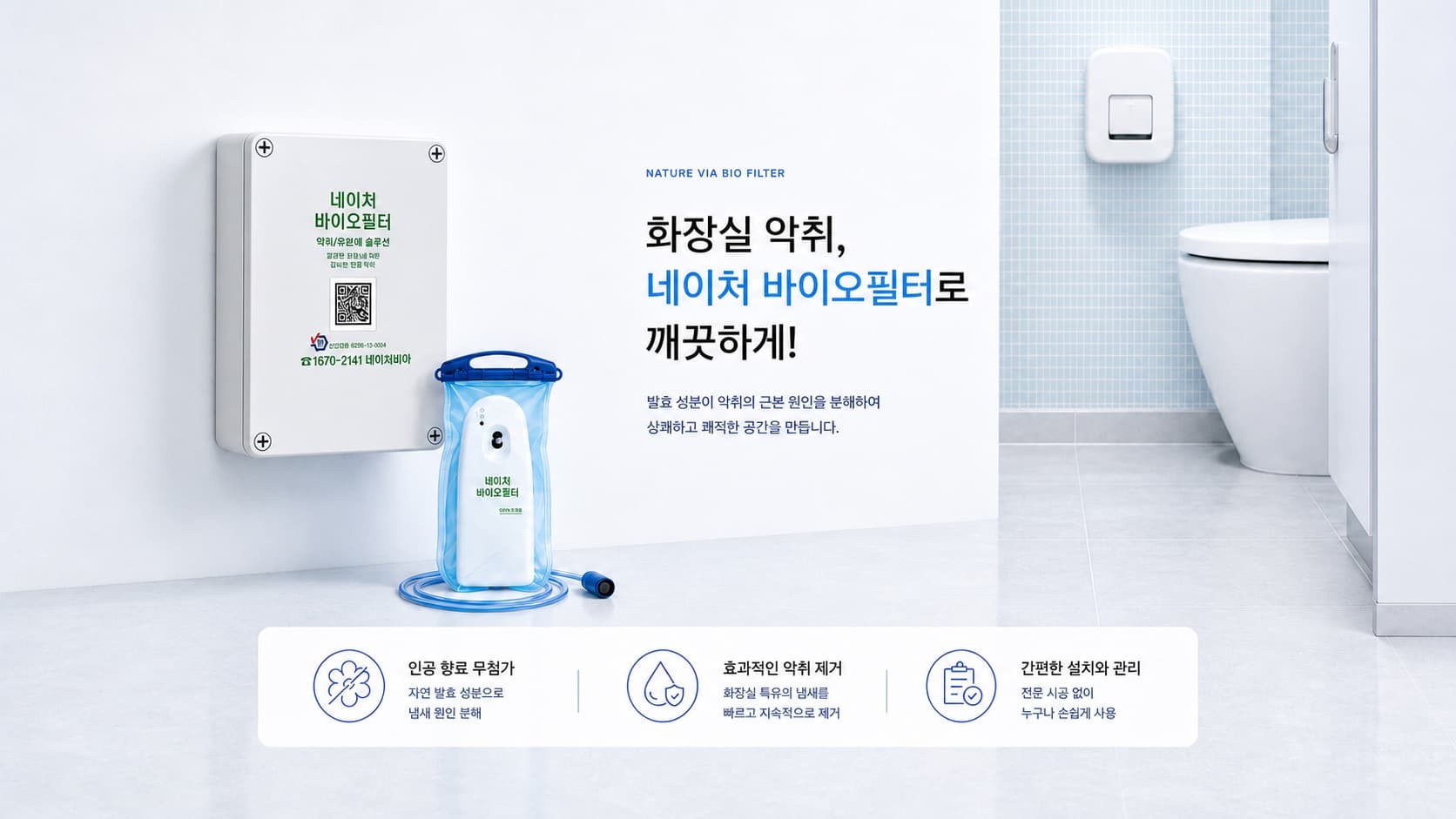 발효 기술로 만든 네이처 바이오필터 제품과 주요 장점