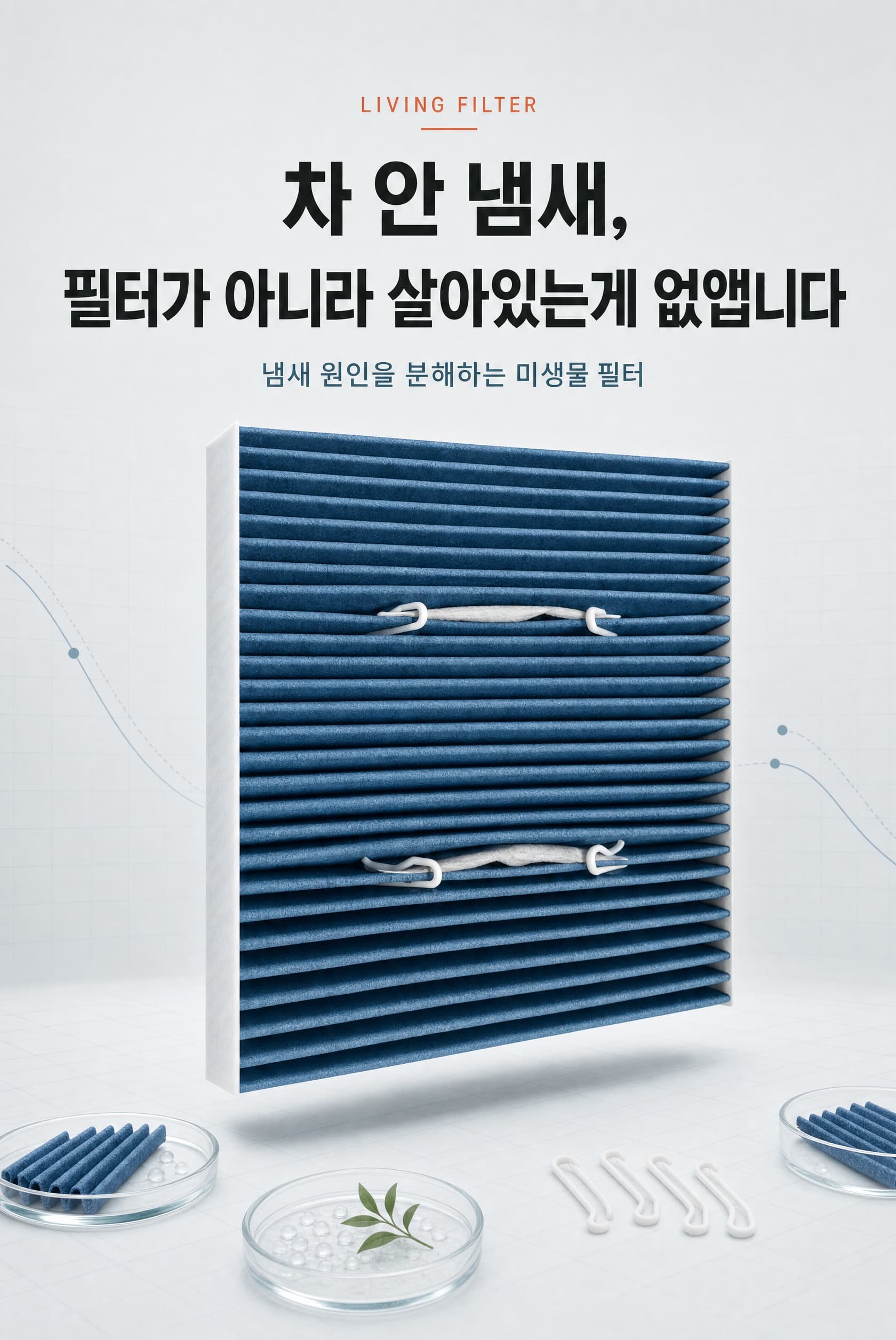기존 필터 주름 사이에 바이오패드를 클립으로 고정한 제품