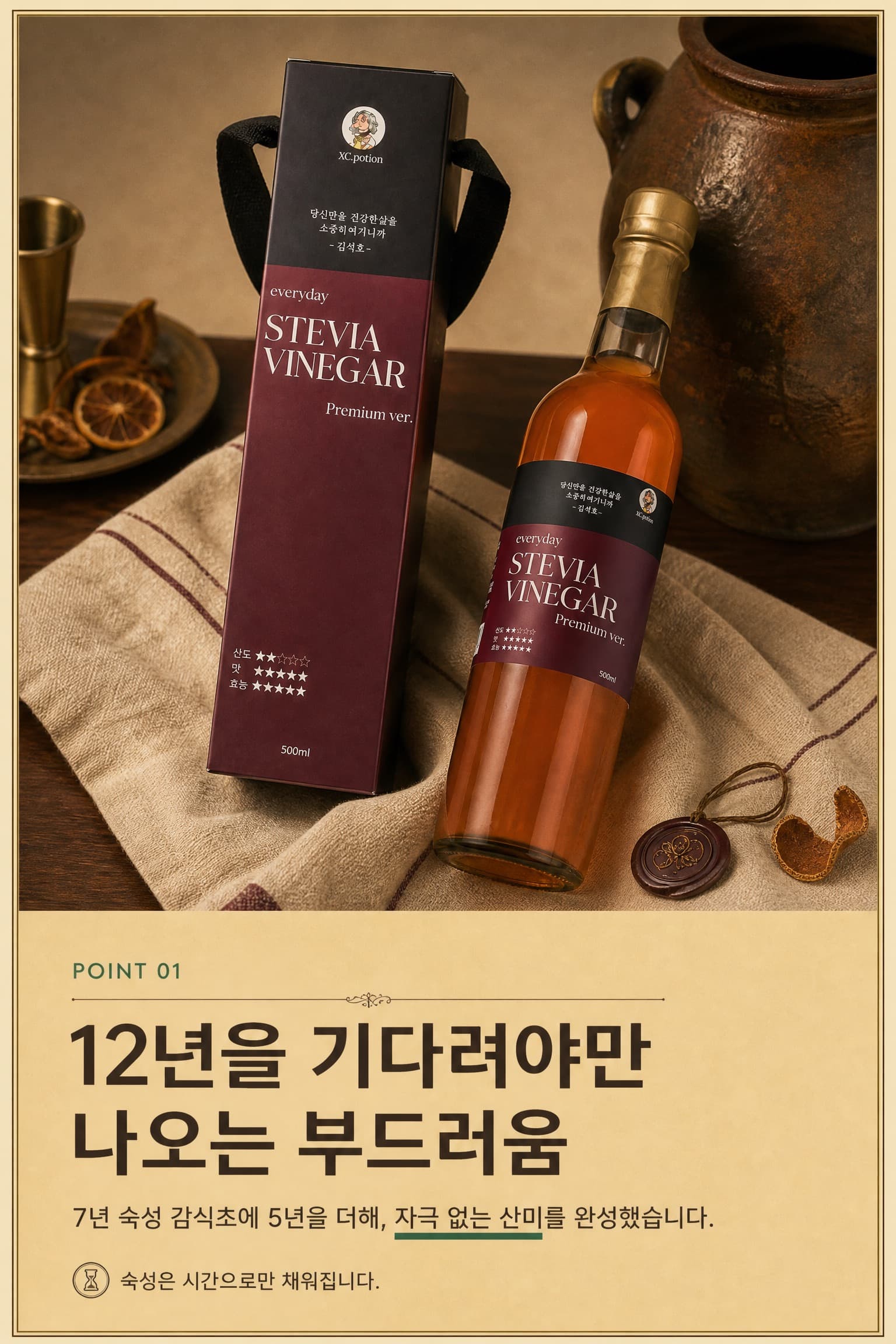 12년 숙성 스테비아 비니거 제품과 옹기