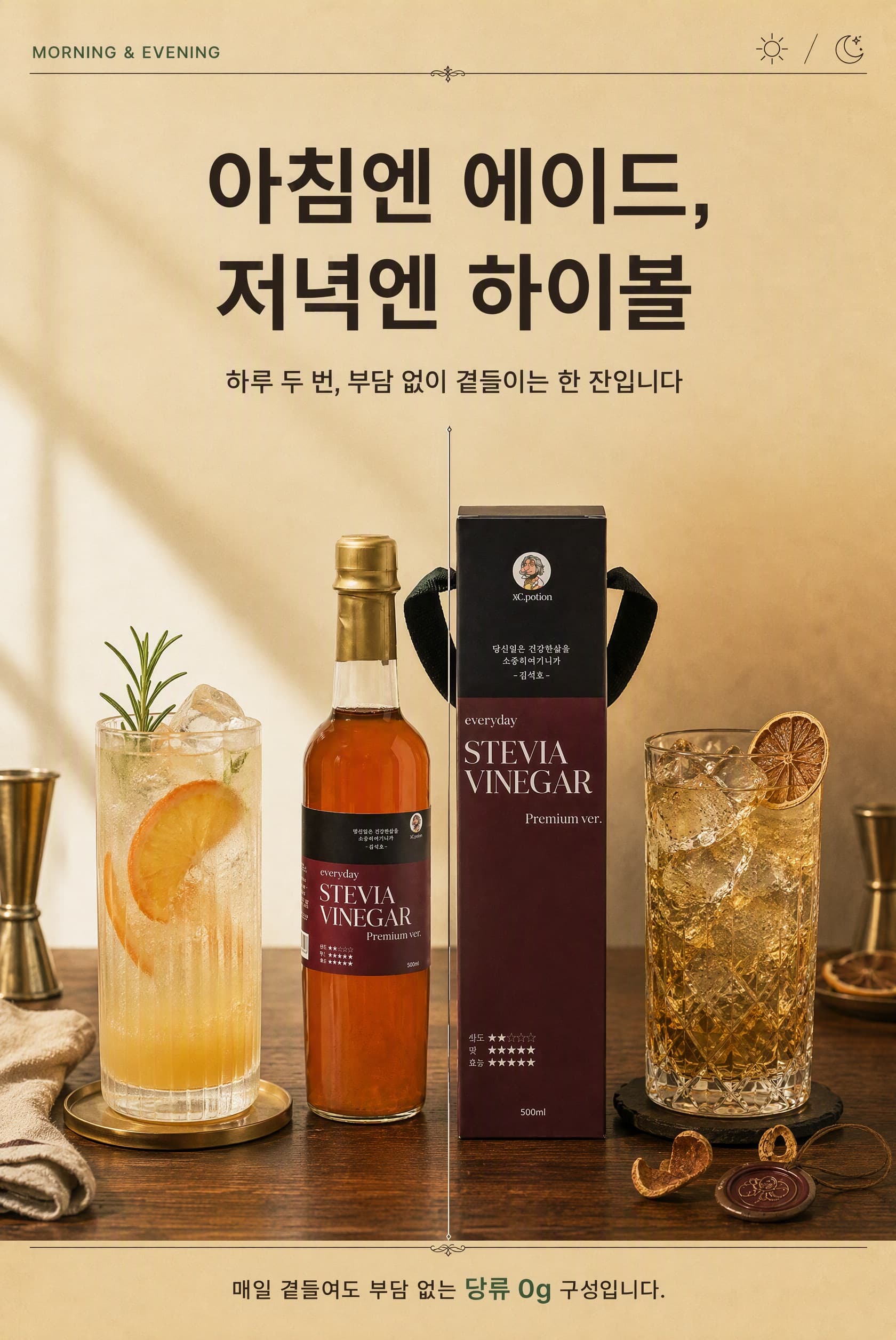 스테비아 비니거 에이드와 하이볼 활용