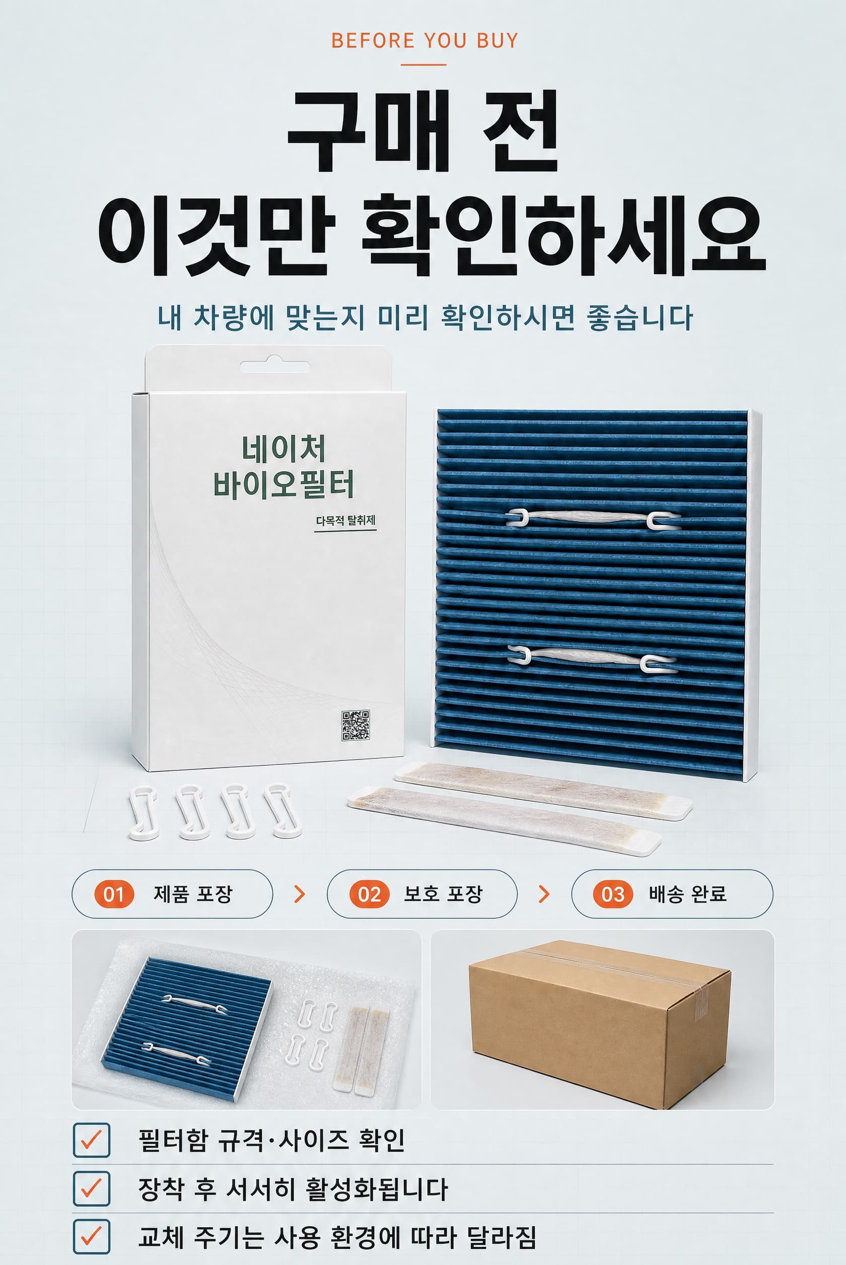 바이오 필터 구매 전 확인사항