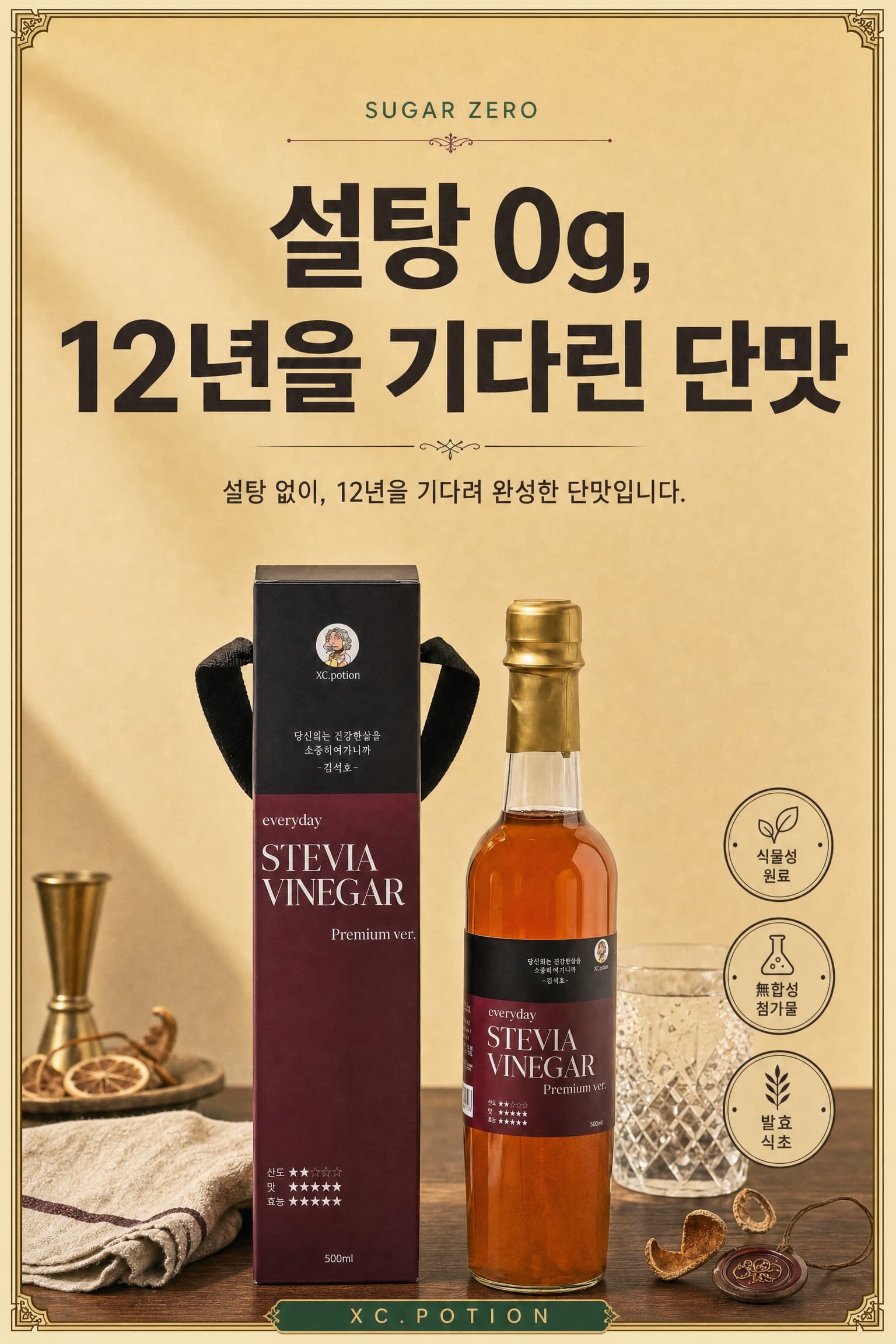 스테비아 비니거 500ml 제품 소개